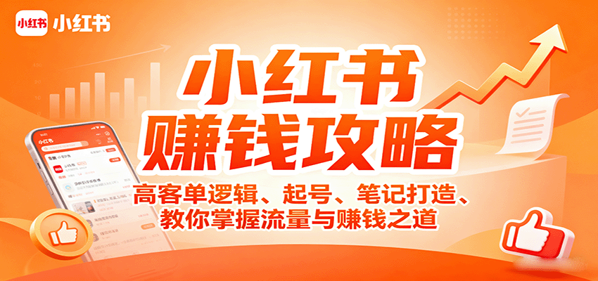 小红书赚钱攻略：高客单逻辑、起号、笔记打造、教你掌握流量与赚钱之道 - 创享网-创享网
