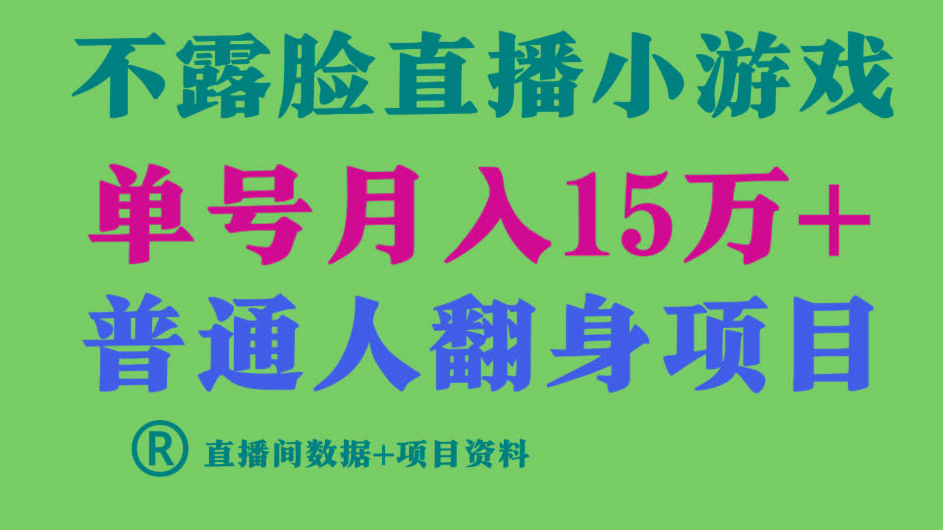 (9443期)普通人翻身项目 ，月收益15万+，不用露脸只说话直播找茬类小游戏，小白... - 创享网-创享网