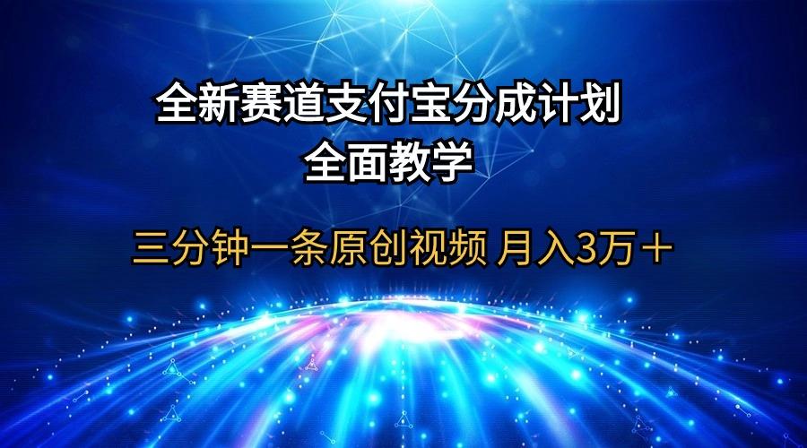 (9835期)全新赛道 支付宝分成计划，全面教学 三分钟一条原创视频 月入3万＋ - 创享网-创享网