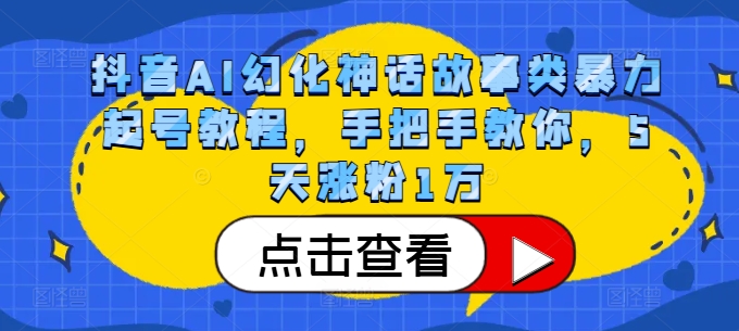 抖音AI幻化神话故事类暴力起号教程，手把手教你，5天涨粉1万 - 创享网-创享网