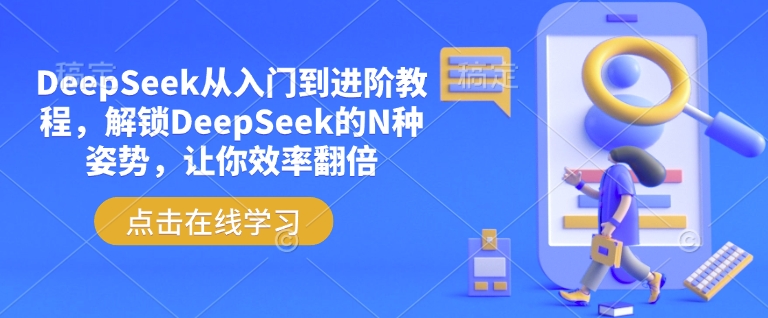DeepSeek从入门到进阶教程，解锁DeepSeek的N种姿势，让你效率翻倍 - 创享网-创享网