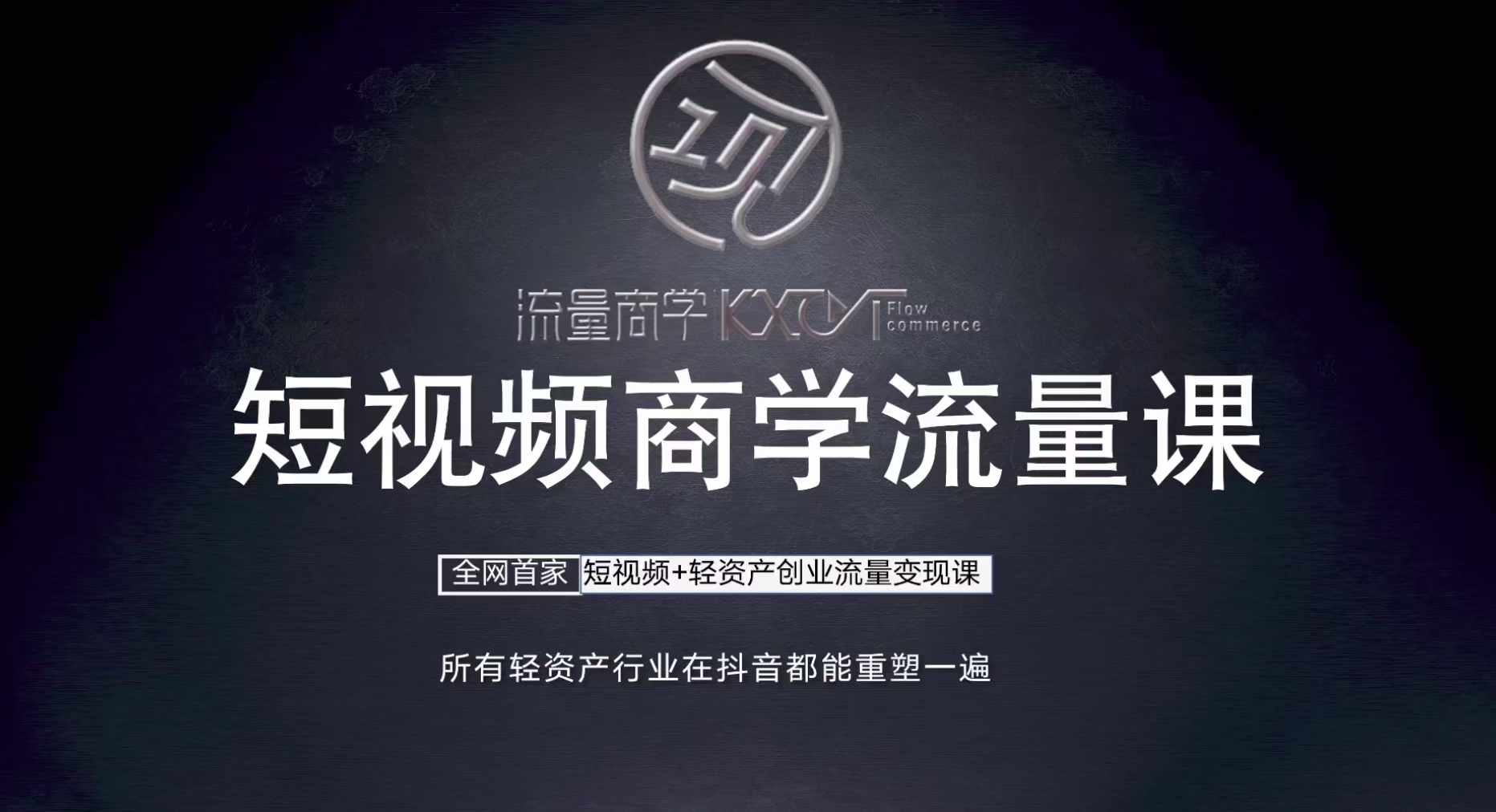 短视频商学流量课+口播拍摄剪辑，​短视频+轻资产创业流量变现课 - 创享网-创享网
