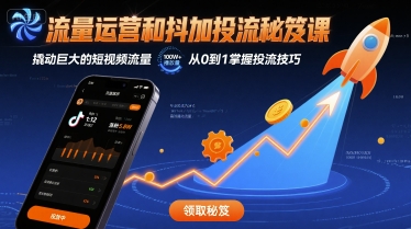 流量运营和抖加投流秘笈课，撬动巨大的短视频流量 - 创享网-创享网