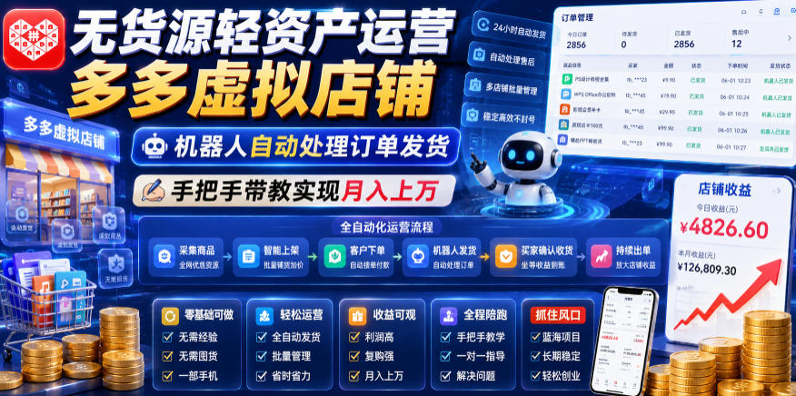 无货源轻资产运营多多虚拟店铺，机器人自动处理订单发货，手把手带教实现月入上万【揭秘】-创享网