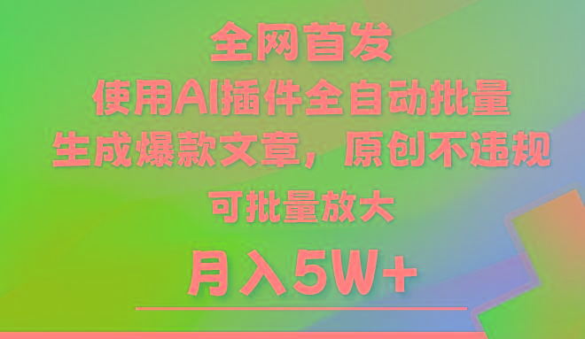 AI公众号流量主，利用AI插件 自动输出爆文，矩阵操作，月入5W+ - 创享网-创享网