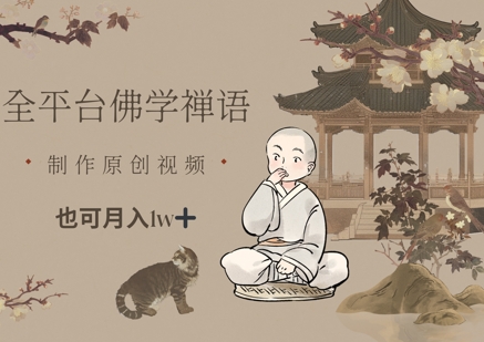 全平台佛学禅语，做原创短视频也能月入1w+ - 创享网-创享网