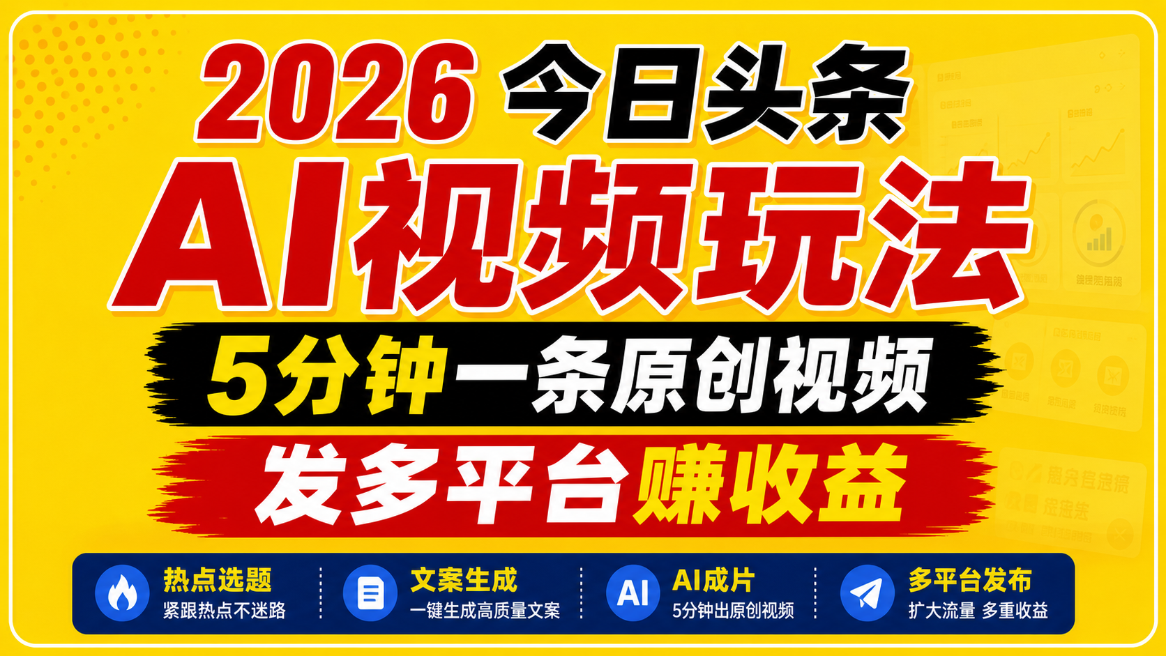 2026今日头条AI视频玩法，5分钟一条原创视频，发多平台赚收益-创享网
