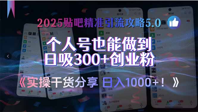 2025贴吧精准引流攻略5.0，实操干货分享，个人号也能做到日吸300+创业… - 创享网-创享网