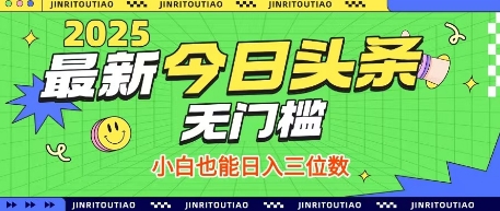 最新头条火爆赛道，无门槛操作简单，小白也能日入三位数【揭秘】 - 创享网-创享网