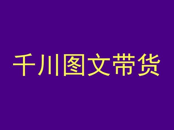 千川图文带货，测品+认知+实操+学员问题，抖音千川教程投放教程 - 创享网-创享网