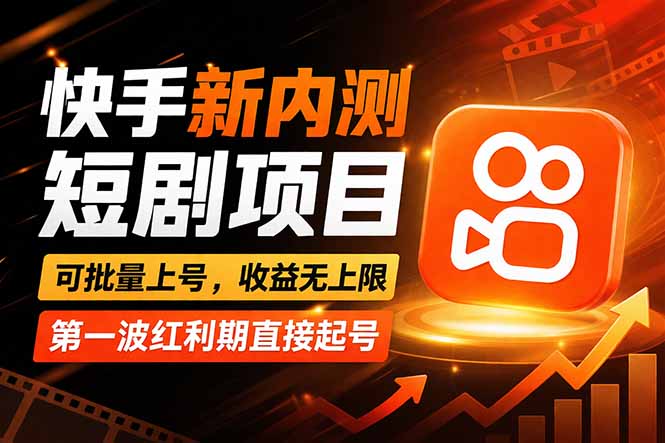 快手最新短剧玩法，零操作无脑上号，收益无上限，新手也能轻松上车-创享网