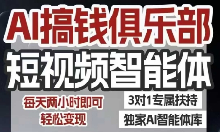 AI搞钱俱乐部短视频智能体，AI智能体实战，抖音+小红书双项目，每天两小时即可轻松变现 - 创享网-创享网