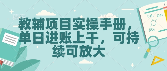 教辅项目实操手册，单日进账上千，可持续可放大 - 创享网-创享网