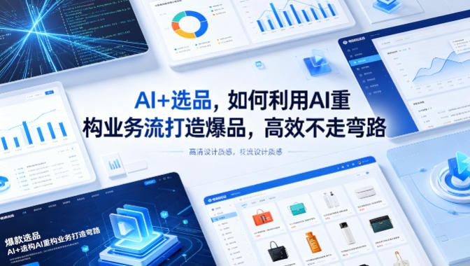 AI+选品，如何利用AI重构业务流打造爆品，高效不走弯路-创享网