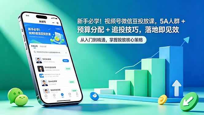 新手必学！视频号微信豆投放课，5A 人群 + 预算分配 + 追投技巧，落地即见效-创享网