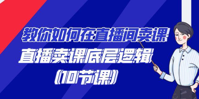 教你如何在直播间卖课的语法，直播卖课底层逻辑(10节课) - 创享网-创享网