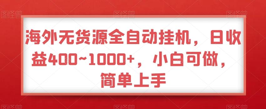 海外无货源全自动挂机，日收益400~1000+，小白可做，简单上手 - 创享网-创享网