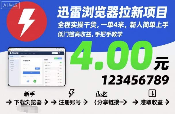 迅雷浏览器拉新项目,全程实操干货,一单4米,新人简单上手-创享网