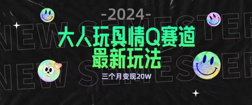 全新大人玩具情Q赛道合规新玩法，公转私域不封号流量多渠道变现，三个月变现20W【揭秘】 - 创享网-创享网