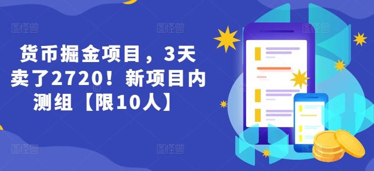 货币掘金项目，3天卖了2720！新项目内测组【限10人】 - 创享网-创享网