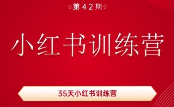35天小红书训练营(42期)，用好小红书，做你喜欢又擅长的事，涨粉又赚钱 - 创享网-创享网
