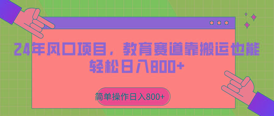 2024年风口项目，教育赛道靠搬运也能轻松日入800+ - 创享网-创享网