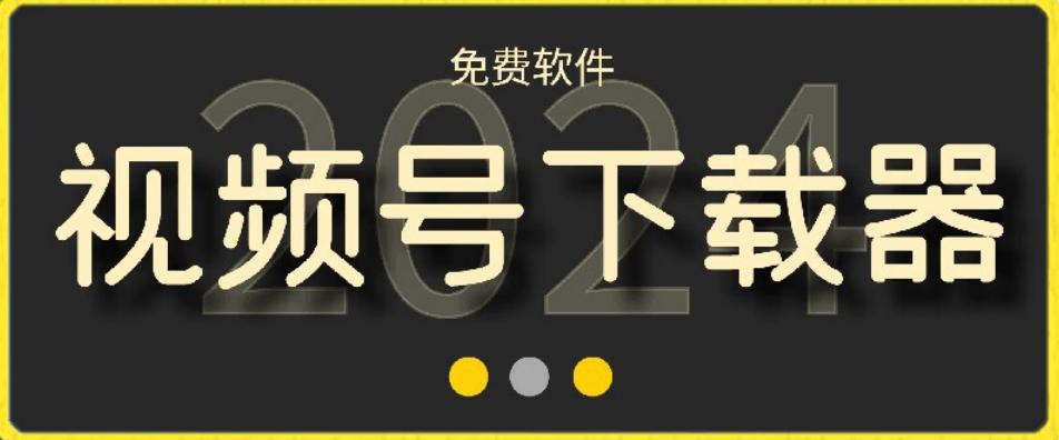视频号高清免费下载器【支持window+mac系统】，全平台资源下载器 - 创享网-创享网