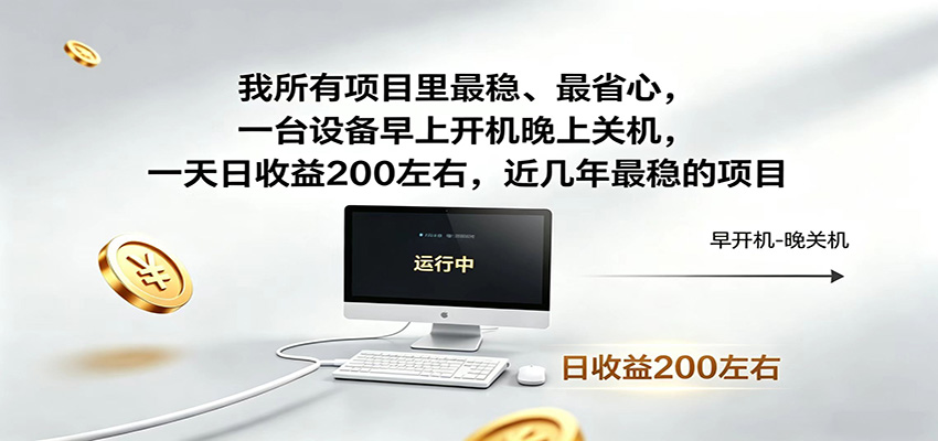 近年最稳挂机副业，一台设备轻松增收，早开晚关，电脑挂机每日稳定收益200+ - 创享网-创享网