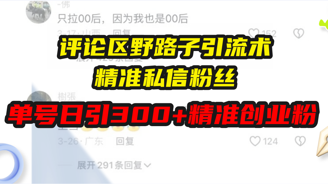 评论区野路子引流术，精准私信粉丝，单号日引流300+精准创业粉 - 创享网-创享网
