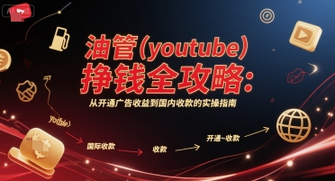 油管(youtube)挣钱全攻略：从开通广告收益到国内收款的实操指南 - 创享网-创享网