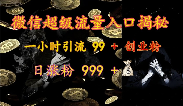 微信超级流量入口揭秘：一小时引流 99 + 创业粉，日涨粉 999 + - 创享网-创享网