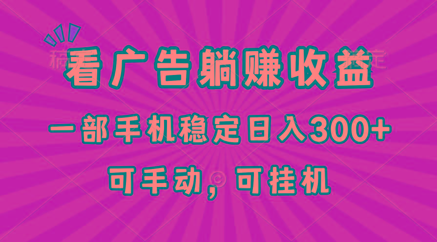 在家看广告躺赚收益，一部手机稳定日入300+，可手动，可挂机！ - 创享网-创享网