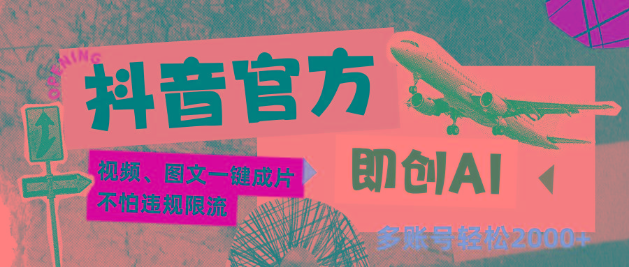 抖音官方即创AI一键图文带货不怕违规限流日入2000+ - 创享网-创享网