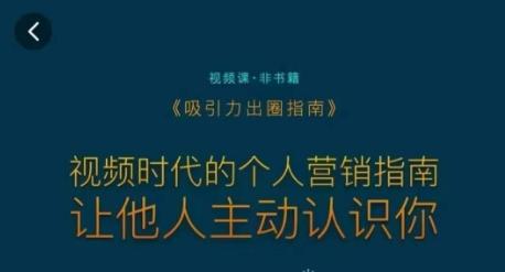 吸引力出圈指南，视频时代的个人营销指南，让他人主动认识你 - 创享网-创享网