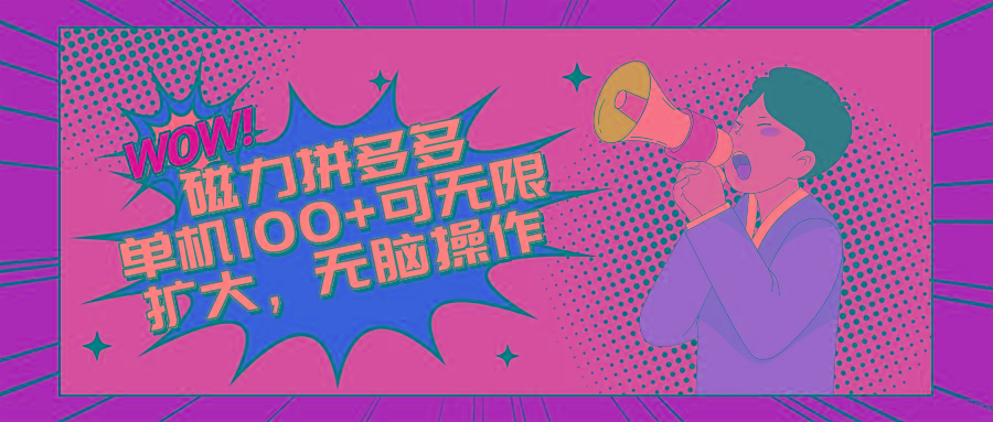 2024最新玩法，磁力单机100+，无脑操作，可无限扩大。别再错失机会了!!! - 创享网-创享网