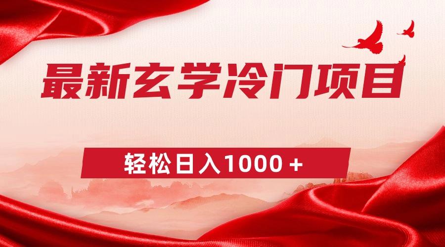 最新冷门玄学项目，零成本一单268，轻松日入1000＋ - 创享网-创享网
