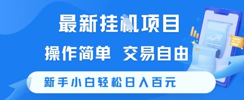 最新挂G项目，操作简单，交易自由，新手小白轻松日入100+【揭秘】 - 创享网-创享网