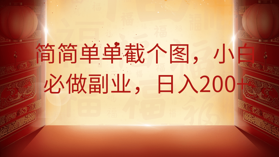 简简单单截个图，小白必做副业，日入200+ - 创享网-创享网