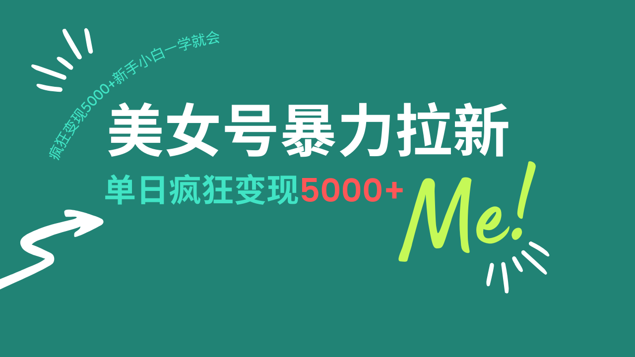 美女号暴力拉新，用过AI优化一件生成，每天搬砖，疯狂变现5000+新手小... - 创享网-创享网