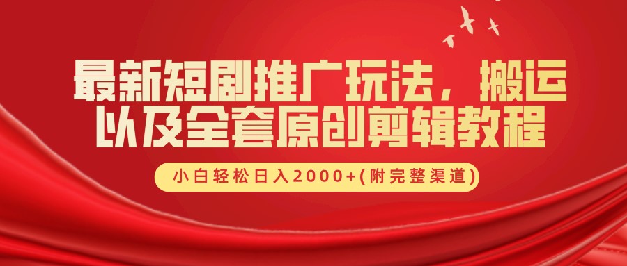 最新短剧推广玩法，搬运以及全套原创剪辑教程(附完整渠道)，小白轻松日入2000+ - 创享网-创享网