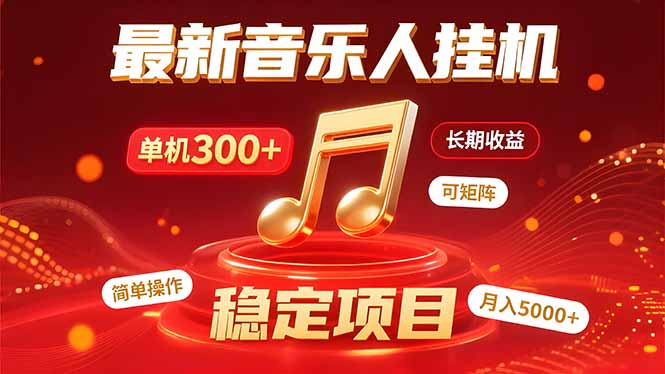 音乐挂机赚米计划｜你的碎片时间，正在变成「流动的收益」 - 创享网-创享网
