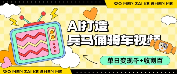 用AI打造兵马俑骑单车视频，单日变现1k+，轻松收割百万播放 - 创享网-创享网