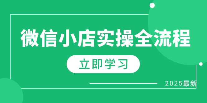 微信小店实操全流程，专属达人佣金、1688一件代发、商品预售、选品技巧等 - 创享网-创享网