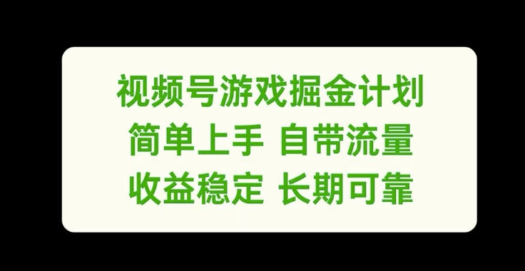 视频号游戏掘金计划，简单上手自带流量，收益稳定长期可靠【揭秘】 - 创享网-创享网