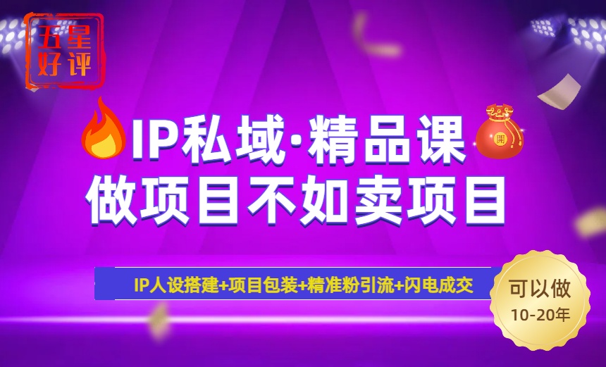 2025年“IP私域·密训精品课”，日赚3000+小白避坑年赚百万，暴力引流... - 创享网-创享网