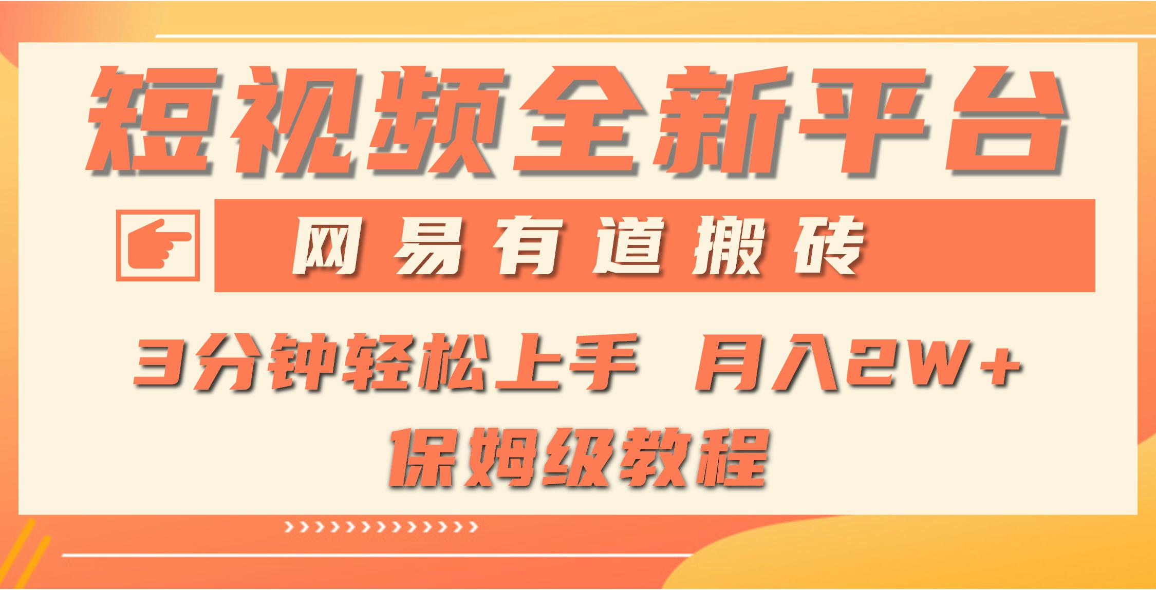 (9520期)全新短视频平台，网易有道搬砖，月入1W+，平台处于发展初期，正是入场最... - 创享网-创享网