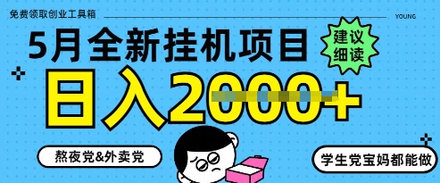 5月最新挂G项目8.0玩法，纯手机操作，稳稳日入1k+【揭秘】 - 创享网-创享网