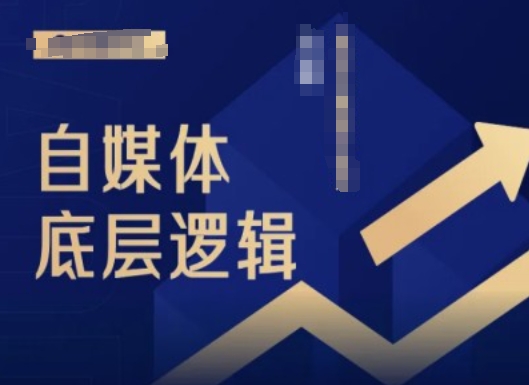 2024自媒体底层逻辑录播课，自媒体小白必看 - 创享网-创享网