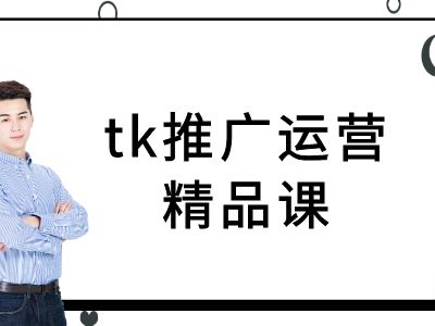 tk推广运营精品课-tiktok跨境电商教程 - 创享网-创享网
