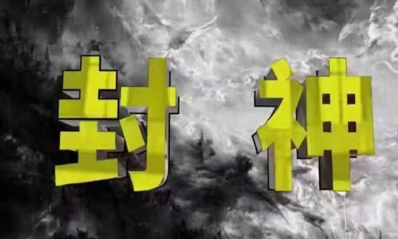 封神之路-征服普通人的核心密法，99%的大神不会告诉你的核心真相 - 创享网-创享网